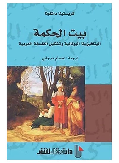 اشتري كتاب بيت الحكمة – كريستينا دانكونا في مصر