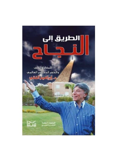 اشتري The Path to Success by Ibrahim Al-Feki في مصر