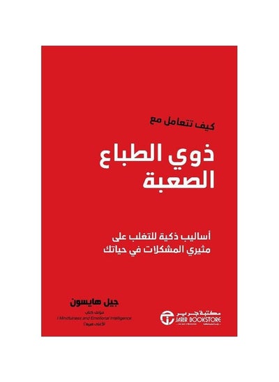 Buy How to deal with difficult people Jill Hayson in Saudi Arabia