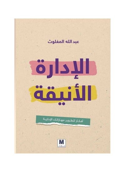 اشتري كتاب الادارة الانيقة عبد الله المغلوث في السعودية