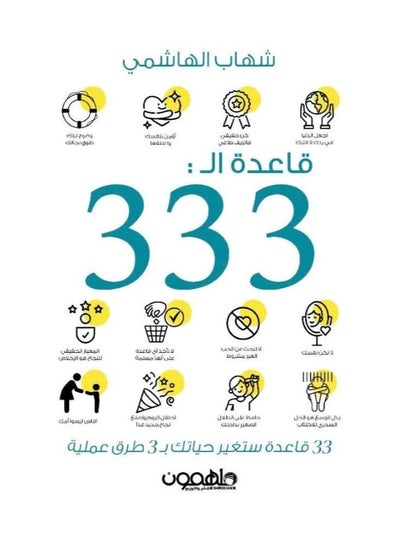 Buy Rule of 333 by Shahab Al-Hashemi in Saudi Arabia