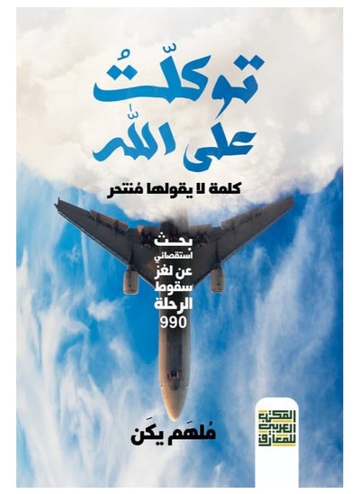 Buy Trusting in God - A Word Unspoken by the Suicidal: An Investigative Inquiry into the Mystery of Flight 990's Crash in Egypt