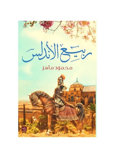 Buy Rabee Al Andalus - Paperback in Saudi Arabia