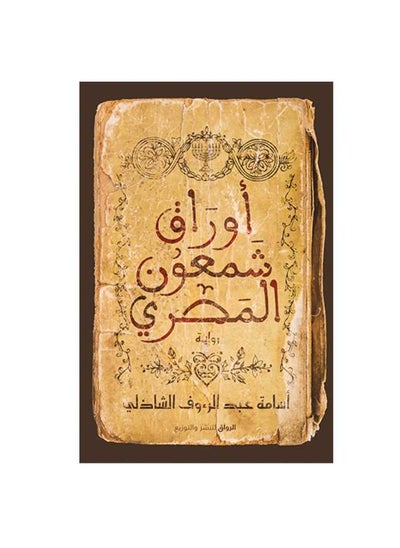 اشتري اوراق شمعون غلاف ورقي مصري عربي للكاتب أسامة عبد الرؤوف الشاذلي غلاف ورقي العربية في السعودية