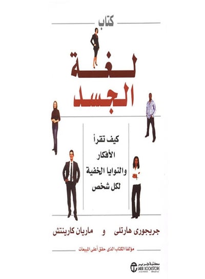 اشتري كتاب لغة الجسد كيف تقرأ الافكار والنوايا الخفية لكل شخص في مصر