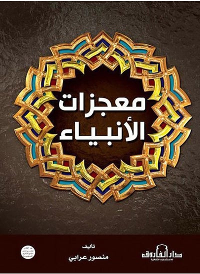 اشتري معجزات الأنبياء في مصر