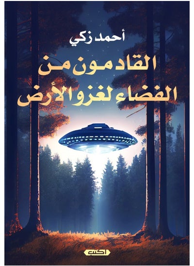 اشتري القادمون من الفضاء لغزو الأرض في مصر