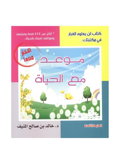 اشتري موعد مع الحياة paperback by في السعودية