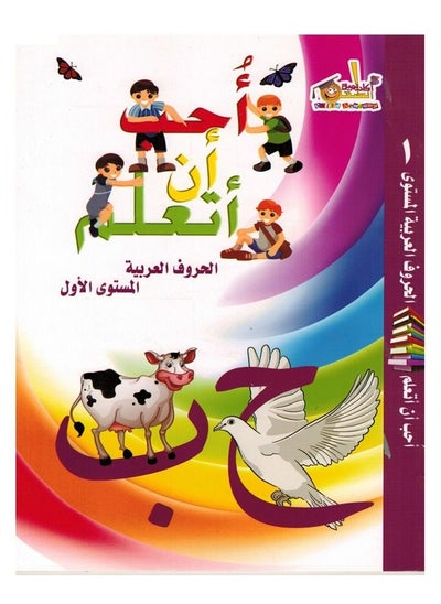 Buy I Like To Learn The Arabic Letters The First Level in Saudi Arabia