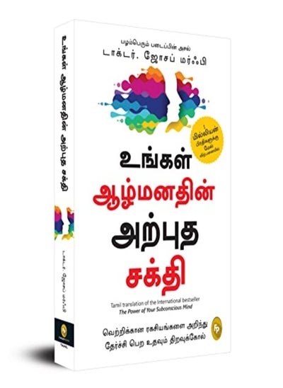 اشتري The Power Of Your Subconscious Mind Tamil Fingerprint by Dr. Joseph Murphy Paperback في الامارات