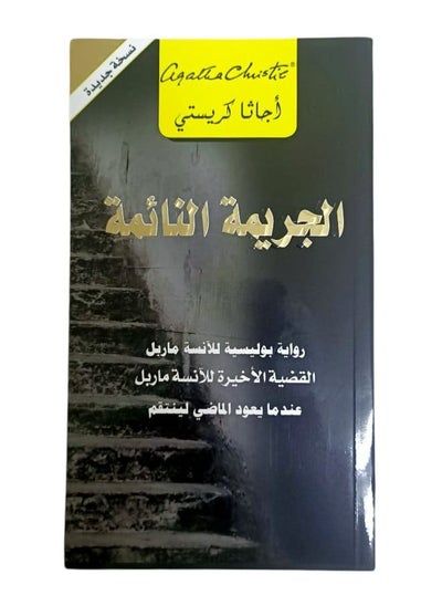 اشتري ‎الجريمة النائمة عندما يعود الماضي لينتقم paperbackأجاثا كريستي  by في السعودية