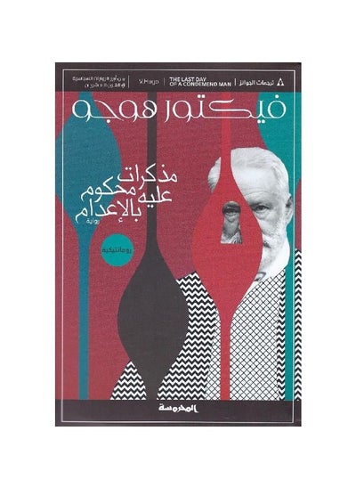 Buy Memoirs of a Death Row Victor Hugo in Saudi Arabia