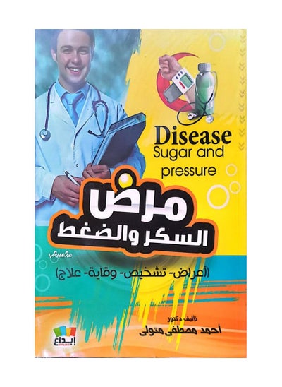 Buy Diabetes and high blood pressure, symptoms, diagnosis, prevention, treatment in Saudi Arabia