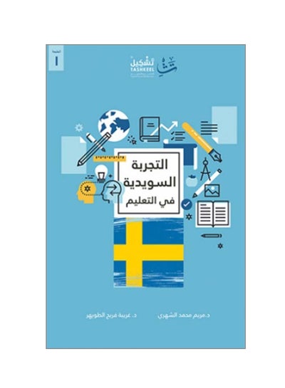 اشتري التجربة السويدية في التعليم في السعودية