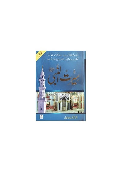 Buy Seerat Un Nabvi (PBUH) - 3 Volume Set - Urdu in Saudi Arabia