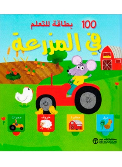 Buy كتاب 100 بطاقة للتعلم فى المزرعه in Egypt