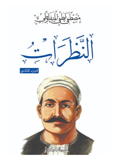 اشتري كتاب النظرات (الجزء الثاني) في مصر