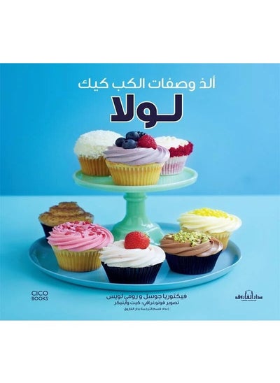 Buy The most delicious cupcake recipes without “colors” in Egypt