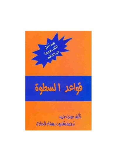 اشتري قواعد السطوة تأليف روبرت جرين في مصر