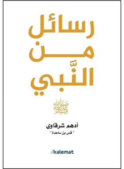 Letters from the Prophet book by Adham Al-Sharqawi price in Egypt ...