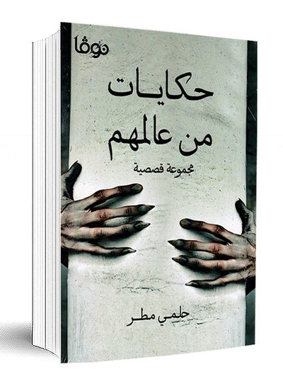 Buy Tales from their world, a collection of short stories - Helmy Matar in Saudi Arabia