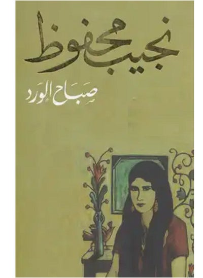 Buy كتاب صباح الورد in Egypt