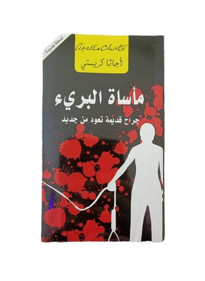 اشتري The Tragedy of the Innocent Arabic Paperback by Agatha Christie في السعودية