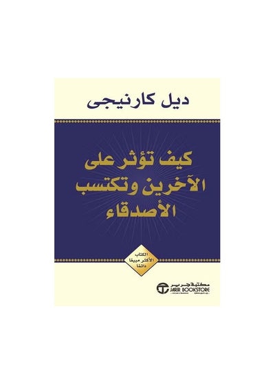 اشتري كيف تكسب أصدقاء وتؤثر عليهم باللغة العربية - غلاف ورقي عادي العربية في السعودية