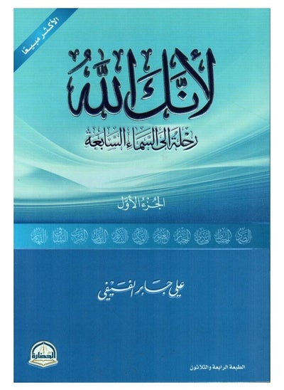 اشتري لانك الله  رحلة الى السماء السابعة - الجزء الاول في السعودية