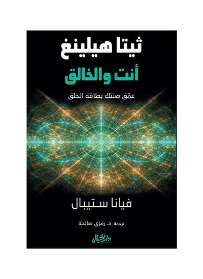 اشتري ثيتا هيلينغ انت والخالق عمق صلتك بطاقة الخلق في الامارات