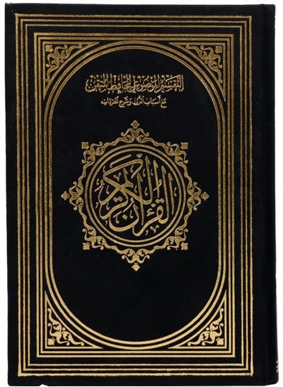 Buy quran alhafid almutaqan Luxurious velvet cover Thematic division of Al-Hafiz Al-Mutqan with the reasons for revelation and an explanation of the vocabulary Medium size measuring 17×24 in UAE