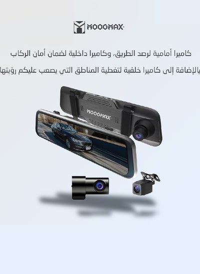 اشتري داش كام كاميرا سيارة (أمامي/خلفي/داخلي) بدقة تصوير 1080Full HDوبزاوية تصوير 170درجة وبشاشة عرض بمقاس 9.66 أنش تدعم اللمس وتدعم تسجيل الصوت, ودعم لرؤية الليلية من موجماكس في السعودية