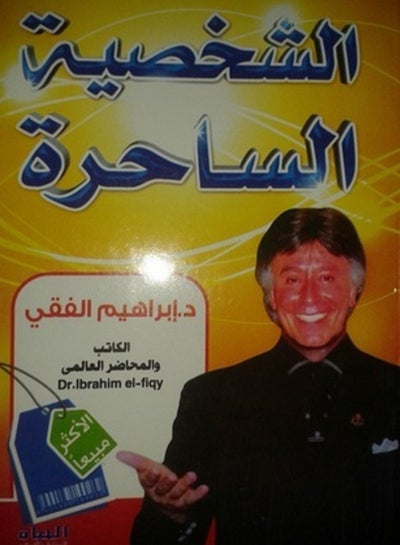 اشتري كتاب الشخصية الساحرة بقلم د. ابراهيم الفقى في مصر