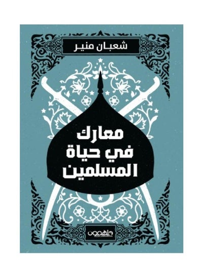 Buy Battles in the lives of Muslims by Shaaban Mounir in Saudi Arabia