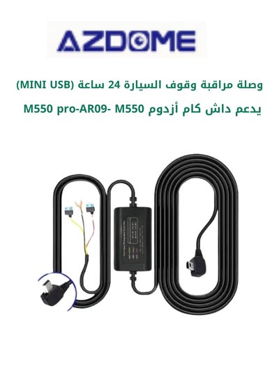 اشتري وصلة تسجيل الوقوف لكاميرا داش كام ازدوم M550 PRO -AR09- M550 يتم توصيلها مع البطارية عبر الفيوزات لخاصية التسجيل 24 ساعة في السعودية