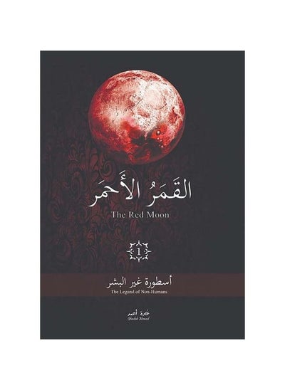 اشتري القمر الاحمر paperback by عربي في السعودية