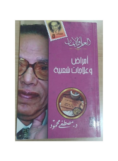 Buy Diseases and folk remedies by Mostafa Mahmoud in Saudi Arabia