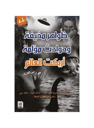 Buy Frightening phenomena and painful incidents confused the world, Hoor Abdel Aziz in Saudi Arabia