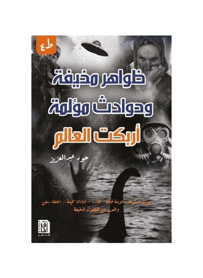 Buy Frightening Phenomena And Painful Incidents Confused The World, Hoor Abdel Aziz in Saudi Arabia