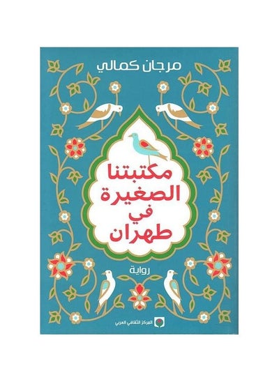 اشتري كتاب مكتبتنا الصغيرة في طهران مرجان كمالي by في السعودية