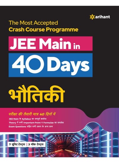 Buy 40 Days Jee Main Bhautiki in UAE