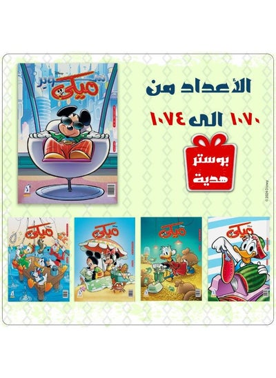 Buy Mickey Magazines Bundle (1070 to 1074) in Egypt