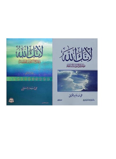 Buy كتاب لأنك الله الجزء الأول والجزء الثاني in Egypt