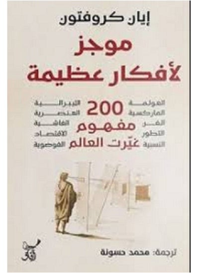 Buy A Brief Book of Great Ideas by Ian Crofton in Egypt