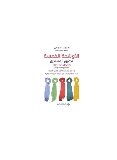 اشتري The five scarves paperback by Arabic Dr.. Rana Dajani في السعودية