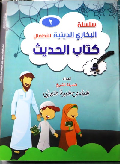 اشتري سلسلة البخاري الدينية للأطفال ( كتاب الحديث ) ج 2 في مصر