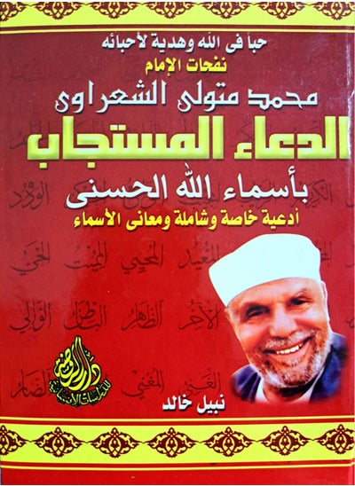 Buy كتاب الدعاء المستجاب بأسماء الله الحسني - الشيخ محمد متولي الشعراوي in Egypt