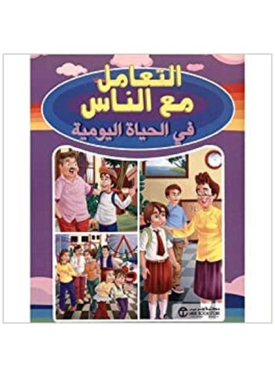 اشتري Dealing with People in Daily Life (Arabic Book) في السعودية