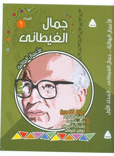 Buy The fictional works of Gamal Al-Ghitani (Volume One) in Egypt