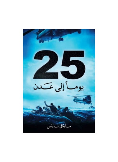 اشتري 25 يوما الى عدن في الامارات